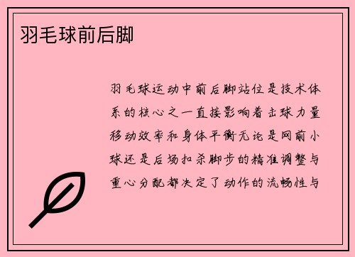 羽毛球前后脚