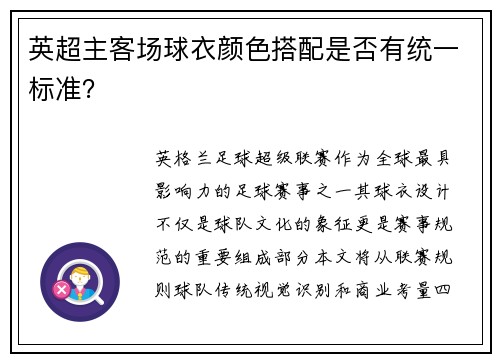 英超主客场球衣颜色搭配是否有统一标准？