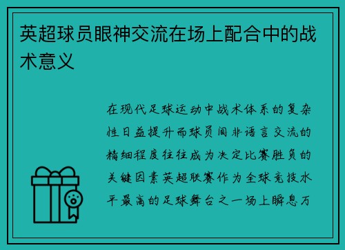 英超球员眼神交流在场上配合中的战术意义