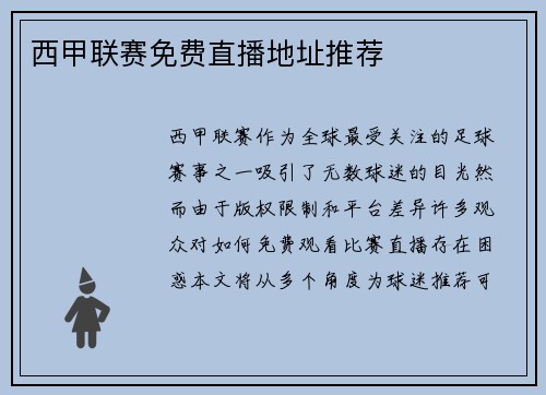 西甲联赛免费直播地址推荐