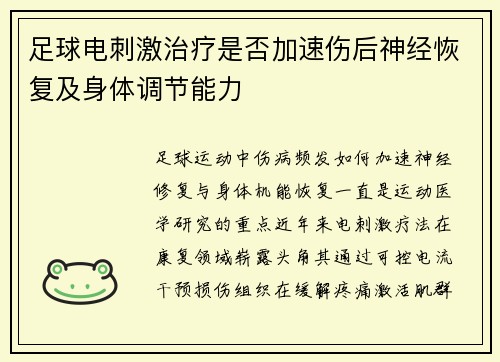 足球电刺激治疗是否加速伤后神经恢复及身体调节能力