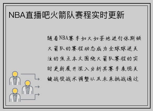 NBA直播吧火箭队赛程实时更新