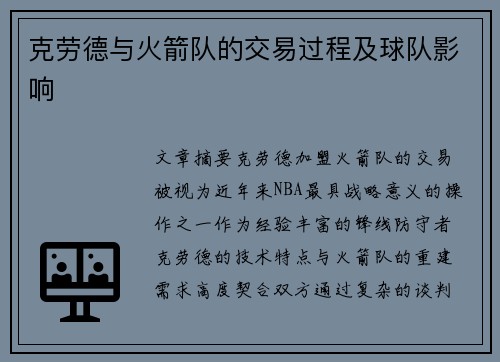 克劳德与火箭队的交易过程及球队影响