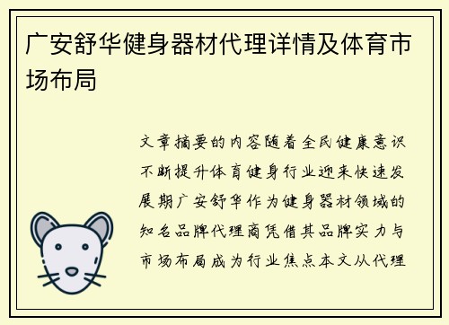 广安舒华健身器材代理详情及体育市场布局