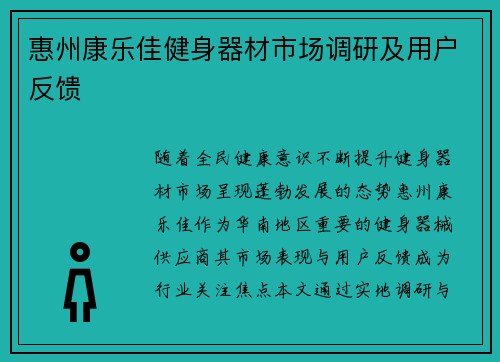 惠州康乐佳健身器材市场调研及用户反馈