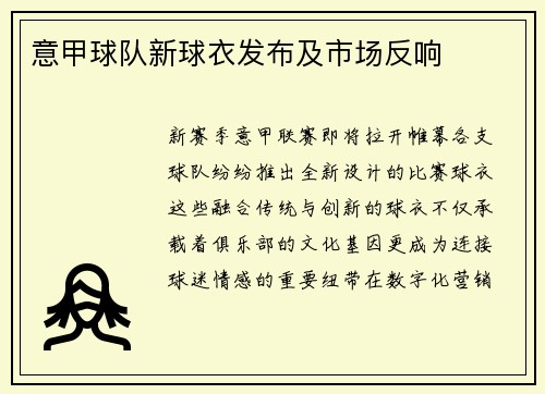 意甲球队新球衣发布及市场反响