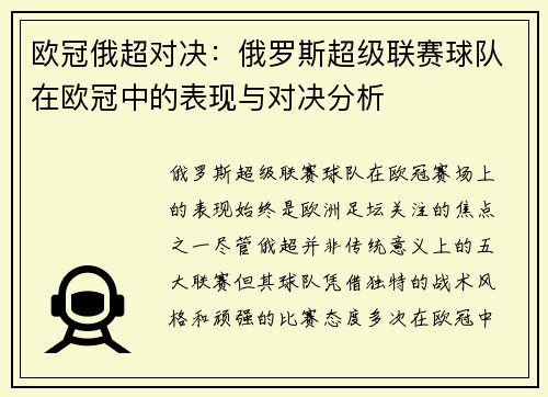 欧冠俄超对决：俄罗斯超级联赛球队在欧冠中的表现与对决分析