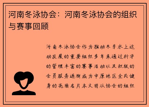 河南冬泳协会：河南冬泳协会的组织与赛事回顾