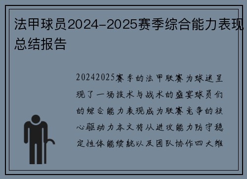 法甲球员2024-2025赛季综合能力表现总结报告