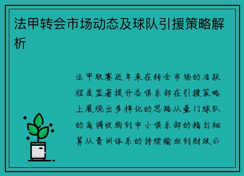 法甲转会市场动态及球队引援策略解析