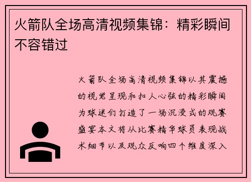 火箭队全场高清视频集锦：精彩瞬间不容错过
